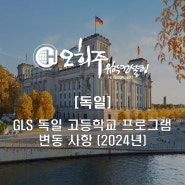 [독일 조기유학] GLS 재단 변동 사항 (2024년 3월)