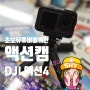 트레일러닝 유튜버 꿈나무를 위한 액션캠, DJI ACTION4 액션4 개봉기