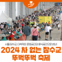 서울 잠수교, 이색적인 문화공간과 휴식공간으로 변신! 2024 차 없는 잠수교 뚜벅뚜벅축제