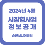 2024년 4월 순천시니어클럽 시장형 사업 정보공개