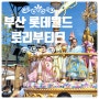 부산 롯데월드 로티스 매직 포레스트 퍼레이드 로리 부티크 - 공주가 되는 마법의 시간