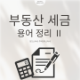 부동산세금 어떤 종류가 있을까 2탄 양도소득세 주택임대소득세 알아보기