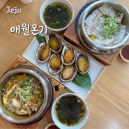 [제주] 애월온기 애월 솥밥전문점 한담해변 맛집 전복솥밥 갈치솥밥
