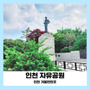 인천 가볼만한곳 자유공원 축제 공영주차장 안내