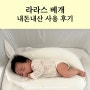 라라스베개 사용방법 신생아 아기 두상관리 베개