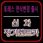 KGM 토레스 연식변경 출시 가격소폭 인상 장기렌트카 특가가능
