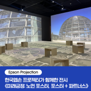 [Epson Projection] 한국엡손 프로젝터가 함께한 서울시립미술관 전시 《미래긍정: 노먼 포스터, 포스터 + 파트너스》