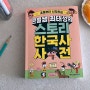초등한국사 큰별쌤 최태성의 스토리 한국사 사전으로 재미있는 역사 용어 공부