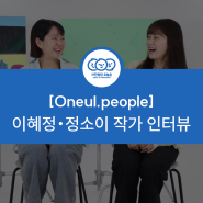 [Oneul.People] 이혜정 ・ 정소이 청년zip중 작가 인터뷰