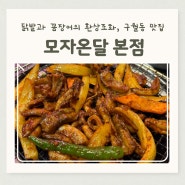 구월동 맛집 닭발과 꼼장어의 환상 조화, 구월동 모자온달