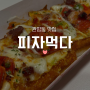 관평동 피자 맛집 피자먹다 관평송강점 안주추천