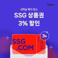 SSG 상품권 3% 할인! (상품권 사용처/등록방법/할인정보)