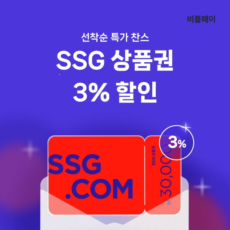 SSG 상품권 3% 할인! (상품권 사용처/등록방법/할인정보) : 네이버 블로그