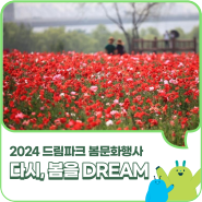 2024 드림파크 봄 문화행사 『다시, 봄을 DREAM』 안내