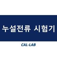 [전기] 누설전류 시험기 by.한국캘랩
