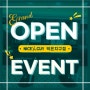 나이스가이 덕은지구점 오픈 이벤트 24.05.10~24.05.31