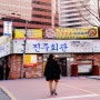 서울 종로 역사깊은 보글보글 섞어찌개
