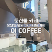 대전 둔산동 디저트 카페 OI COFFEE 모던한 분위기의 2층 카페
