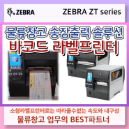 송장출력 라벨프린터 ZEBRA ZT410 ZT230 ZM400 ZT411 송장라벨기 중형바코드프린터