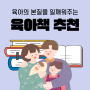 [부모라면 꼭] 육아의 본질을 일깨워주는 육아책 추천 (못참는 아이 욱하는 부모, 내 아이가 듣고 싶은 엄마의 말, 아이 마음에 상처 주지 않는 습관)