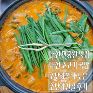 대전 현충원 맛집 소고기국밥 맛집 소보양본가 노은점 솔직후기