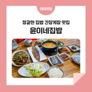 대덕구 중리동, 정갈한 집밥 간장게장 맛집 '윤이네집밥'