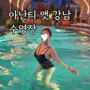 아난티 앳 강남 수영장 아이랑 야외 실내 즐기기 호텔 수영장