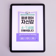 엄마표 영어 시작하기 좋은 책 추천 : '평생 영어 자신감 4~7세에 만들어집니다'