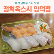 마산 정희옥 스시 양덕점 - 가볍게 즐기기 좋은 일식 초밥 맛집