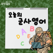 [오늘의 군사영어]QRF(기동타격대), REDCON(준비태세)