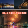 외국인들이 꼽은 서울 랜드마크…2위는 경복궁, 1위는?