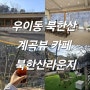 서울 강북구 우이동 북한산 계곡뷰 카페 북한산라운지 내돈내산