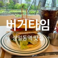 [강동] 수제버거 맛집 버거타임 이벤트 중인 치즈버거 추천