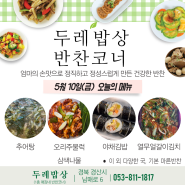 [두레밥상]반찬코너 오늘의메뉴