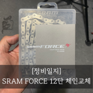 [정비일지] SRAM FORCE 12단 체인교체