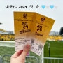 [대구FC] 2024시즌 K리그 4라운드 대구FC vs 광주 FC 원정 직관일기(3월31일)