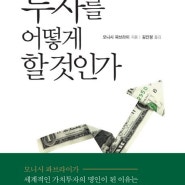 투자를 어떻게 할 것인가 by Mohnish Pabrai