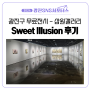 [광진 SNS 서포터스] 광진구 무료전시 삼원갤러리, 감만지 작가님의 Sweet Illusion 후기