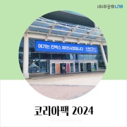 코리아팩 2024 국제포장기자재전 참관 패키징 스티커라벨 전시회 연구개발