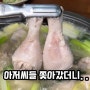 [옥정맛집]아재입맛 저격! 닭으로 몸보신은 바오닭한마리