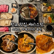 판교역 샤브샤브 맛집 제이스팟 / A세트, 우육+마라 육수