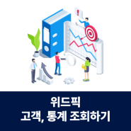 위드픽 고객 조회 및 게임통계 조회하기