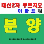 부산 서대신동 푸르지오2차, 대신2차 푸르지오 아파트 임대 분양 전환, 분양가 2억원대~