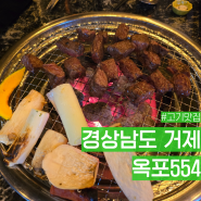 거제도 옥포 소고기 맛집 옥포554 가성비 좋아요