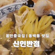 용인 중국집 "신인반점" 탕수육이 맛있는 동백동맛집