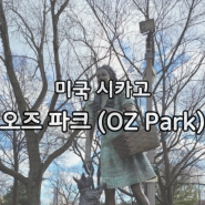 [미국] 일리노이주 시카고, 오즈파크 (OZ Park)