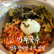 「마루국수」 전주 김밥 맛집/전주 분식맛집.내돈내산