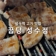 꿉당 성수, 성수 고기집 후기 (금요일 웨이팅)