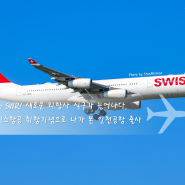 Willkommen SWISS! 새로운 외항사 식구가 늘어나다, 스위스항공 취항기념으로 나간 인천공항 출사 (2024.05.08)