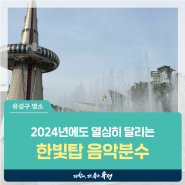 대전 유성구 가볼만한 곳, 2024년에도 열심히 달립니다! '한빛탑 음악분수' 야경 데이트코스 추천